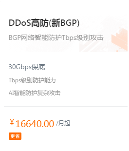 DDoS高防(新BGP)